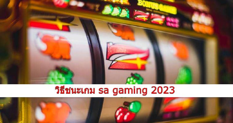 Expert SA Gaming 2023 และ วิธีชนะเกมsa-gaming2023